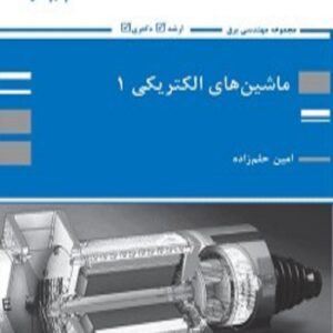 کتاب ماشین های الکتریکی 1 امین حلم زاده پوران پژوهش