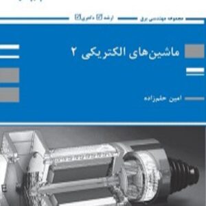 کتاب ماشین های الکتریکی 2 امین حلم زاده پوران پژوهش