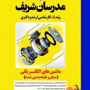 کتاب ماشین های الکتریکی 1 و 2 انتشارات مدرسان شریف