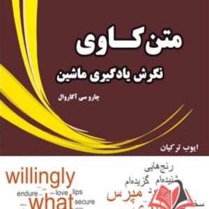 کتاب متن کاوی نگرش یادگیری ماشین چاروسی اگراوال ترجمه ایوب ترکیان