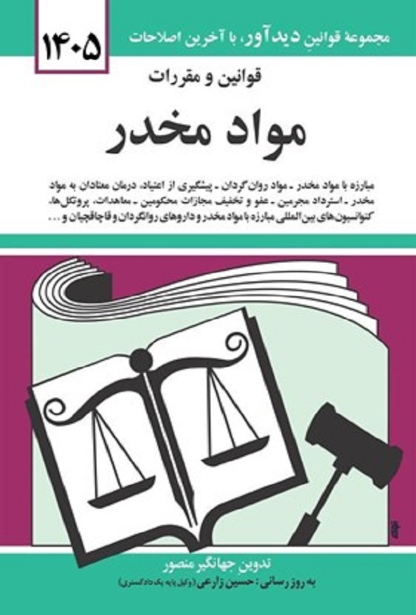 کتاب قوانین و مقررات مواد مخدر جهانگیر منصور انتشارات دوران