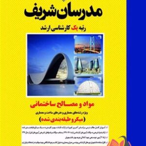 کتاب مواد و مصالح ساختمانی مدرسان شریف
