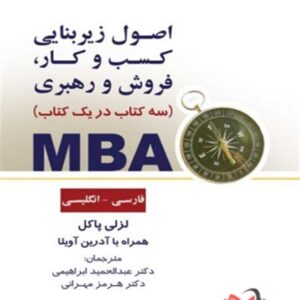 کتاب MBA سه کتاب در یک کتاب لزلی پاکل ترجمه عبدالحمید ابراهیمی