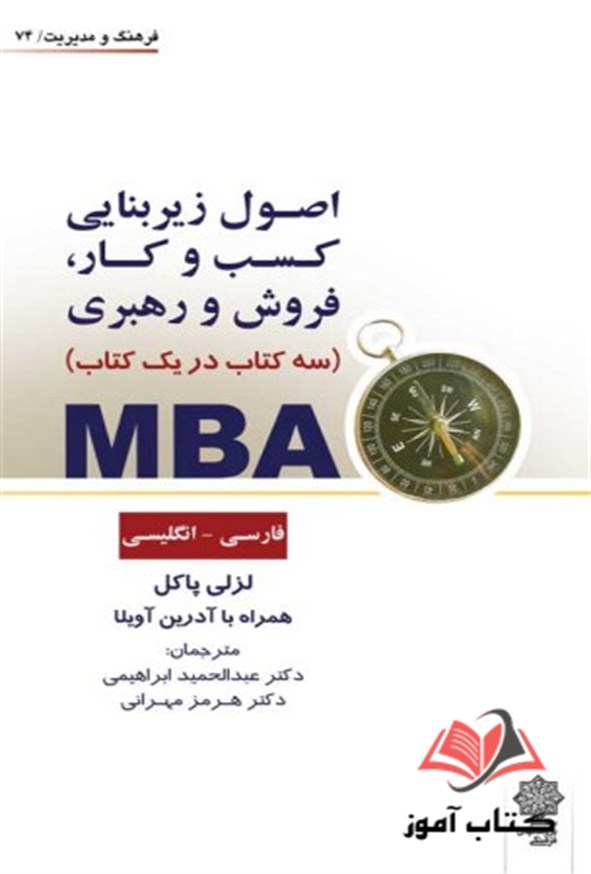 کتاب MBA سه کتاب در یک کتاب لزلی پاکل ترجمه عبدالحمید ابراهیمی