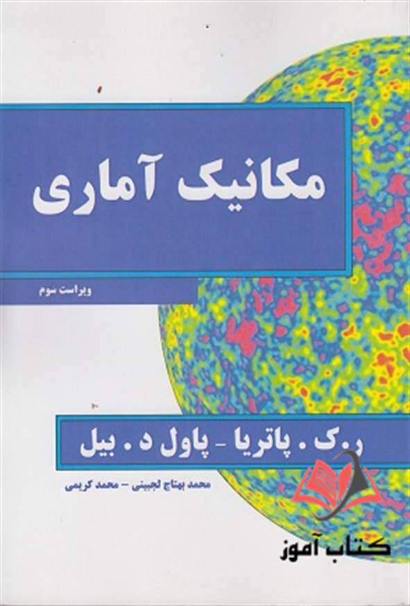 کتاب مکانیک آماری پاتریا ترجمه محمد بهتاج لجبینی
