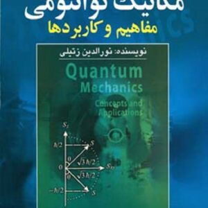 کتاب مکانیک کوانتومی (مفاهیم و کاربردها) نورالدین زتیلی ترجمه محمدرضا جلیلیان نصرتی