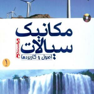 کتاب مکانیک سیالات اصول و کاربرد جلد اول یونس سنجل ترجمه مجتبی مهرجوئی