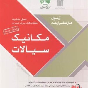 کتاب مکانیک سیالات ساسان امیر افشاری سری عمران