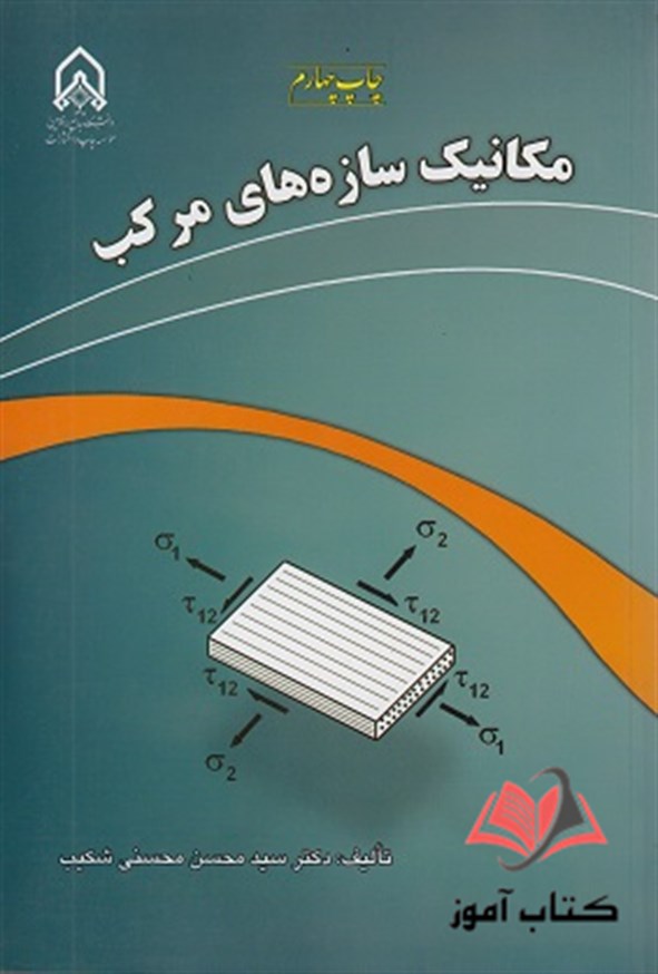 کتاب مکانیک سازه های مرکب محسن محسنی شکیب