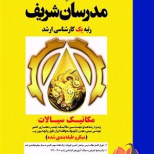 کتاب مکانیک سیالات ویژه مهندسی مکانیک مدرسان شریف