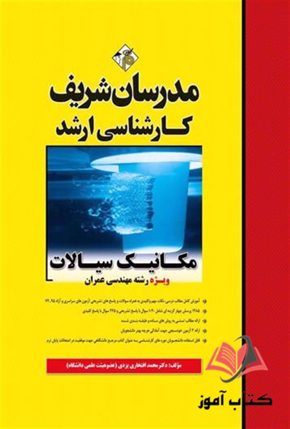 کتاب مکانیک سیالات ویژه مهندسی عمران مدرسان شریف