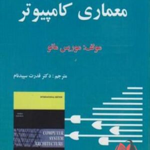 معماری کامپیوتر موریس مانو ترجمه قدرت سپیدنام