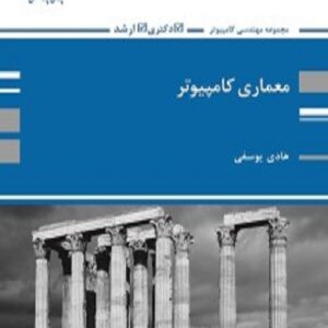 کتاب معماری کامپیوتر هادی یوسفی پوران پژوهش