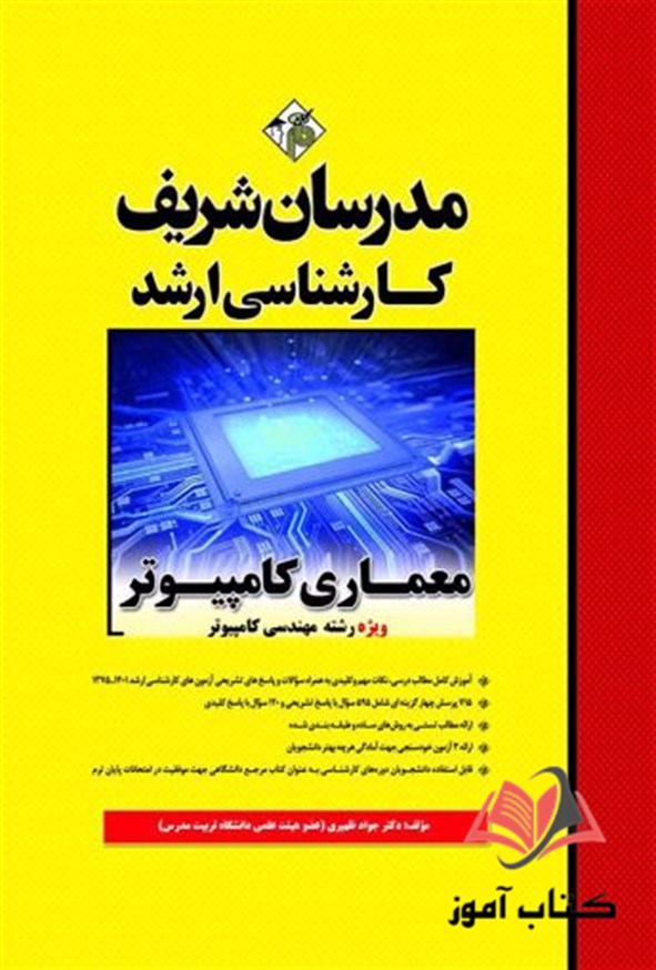 کتاب معماری کامپیوتر مدرسان شریف