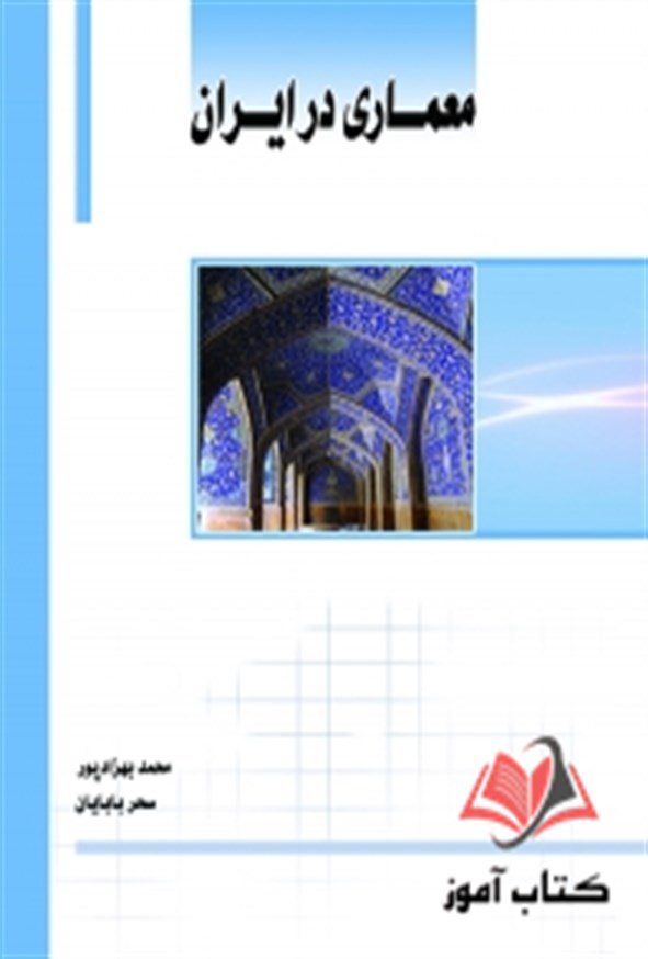 کتاب معماری در ایران محمد بهزاد پور ساکو