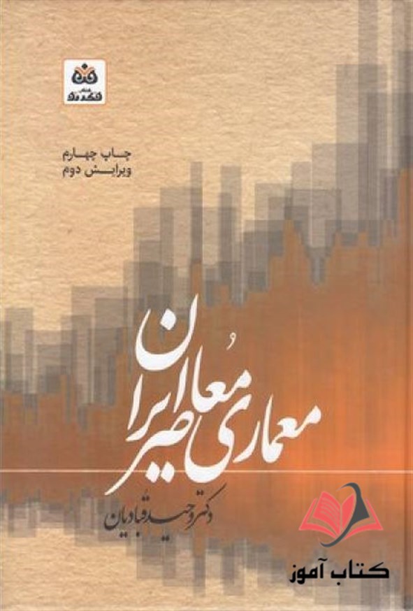 کتاب معماری معاصر ایران وحید قبادیان