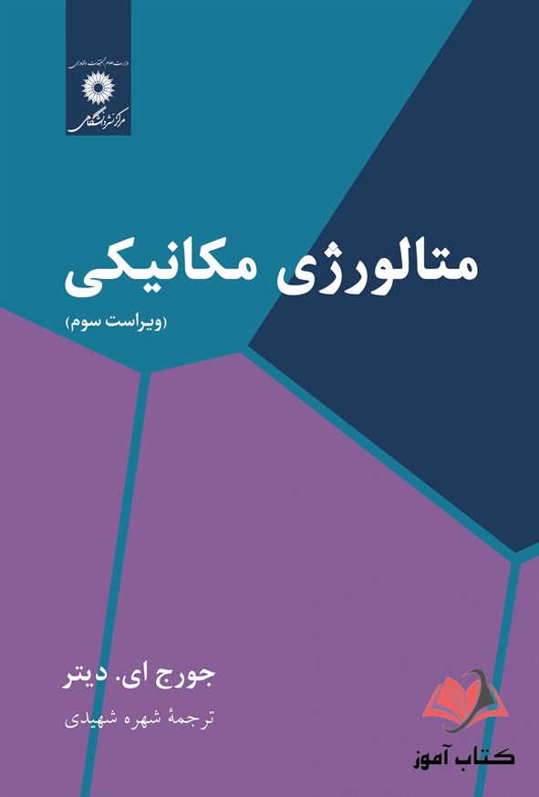 کتاب متالورژی مکانیکی جورج دیتر ترجمه شهره شهیدی