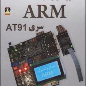 کتاب مرجع کامل میکرو کنترلرهای ARM سری AT91