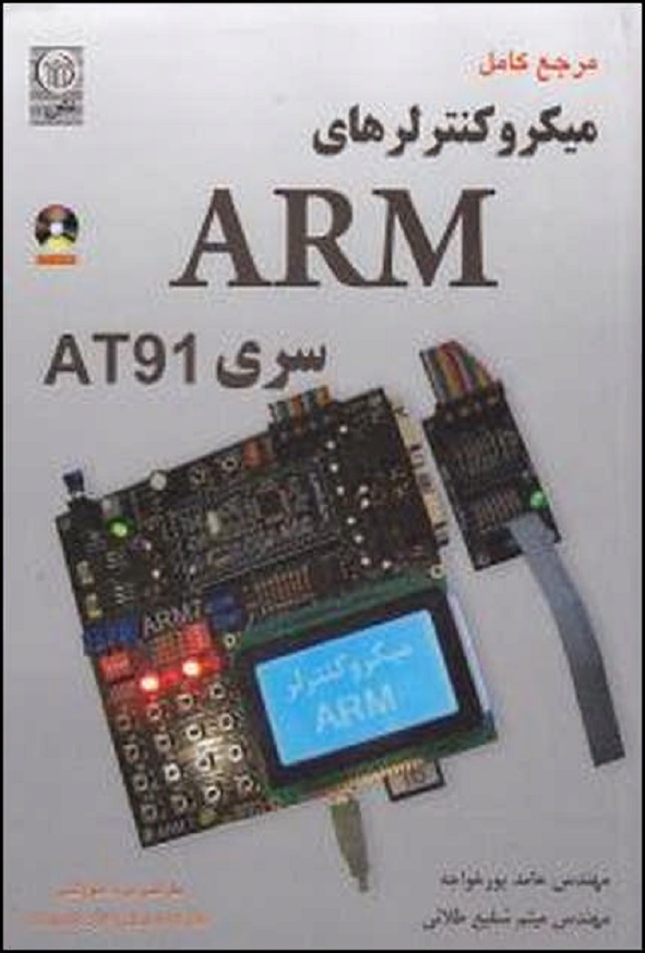 کتاب مرجع کامل میکرو کنترلرهای ARM سری AT91