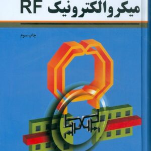 کتاب میکروالکترونیک RF بهزاد رضوی ترجمه محمود دیانی