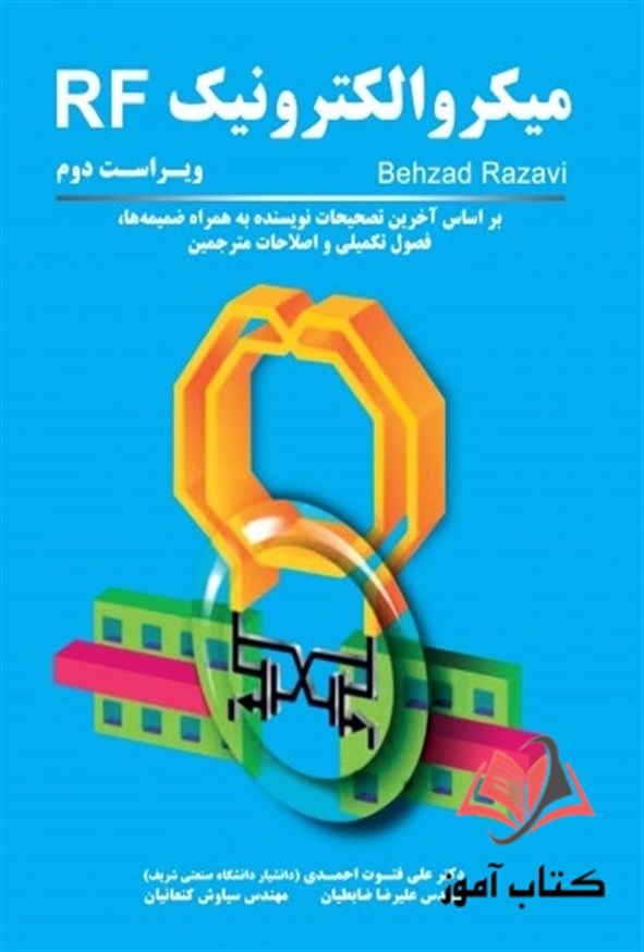 کتاب میکروالکترونیک RF بهزاد رضوی ترجمه علی فتوت احمدی