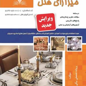 کتاب میزآرای هتل پروانه فتحعلی بیگی نقش آفرینان طنین بابکان