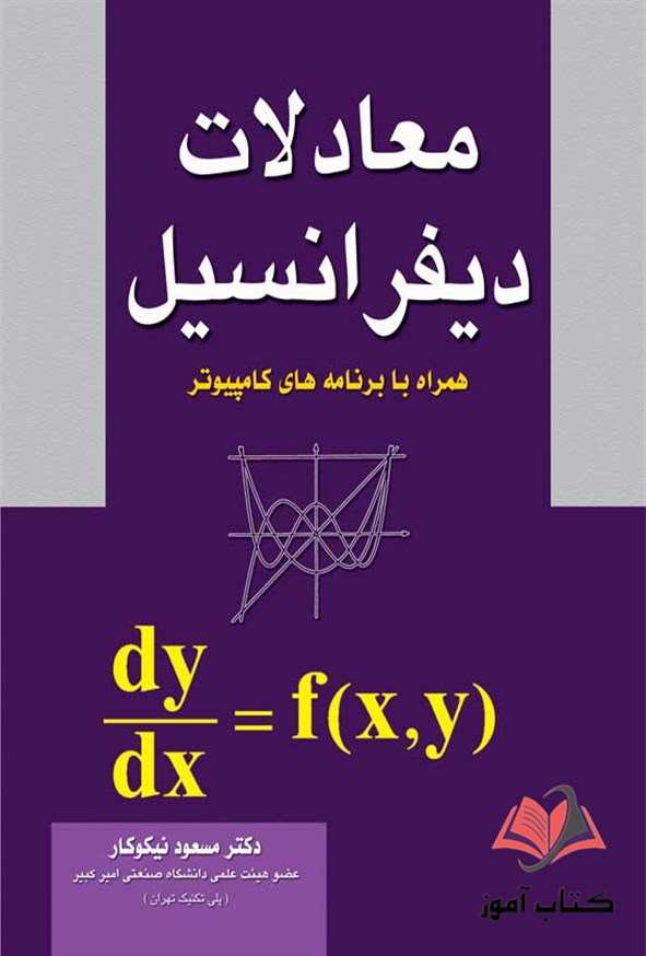 کتاب معادلات دیفرانسیل مسعود نیکوکار