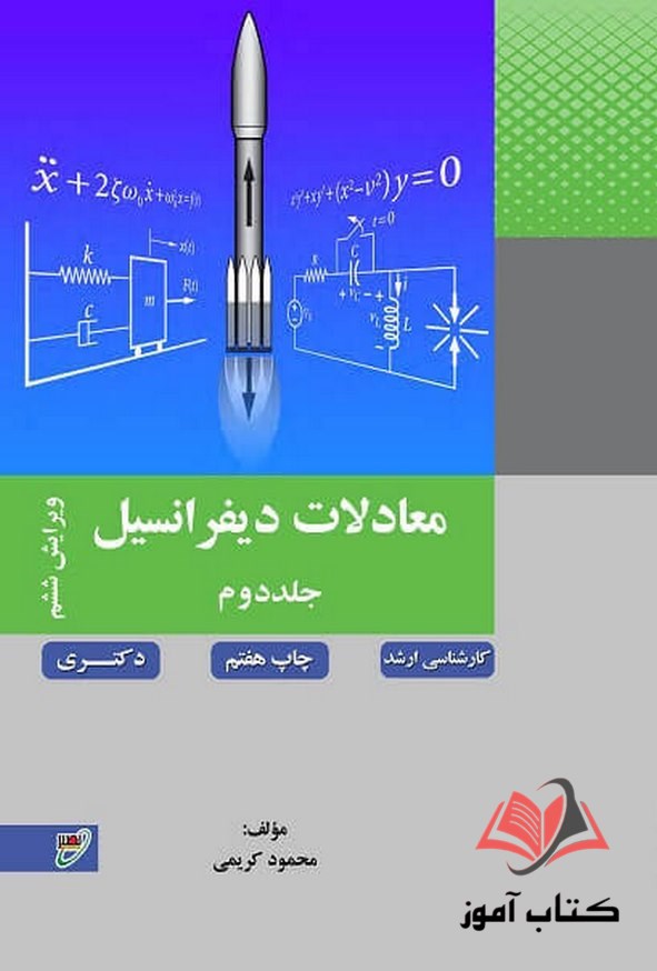 کتاب معادلات دیفرانسیل جلد دوم محمود کریمی