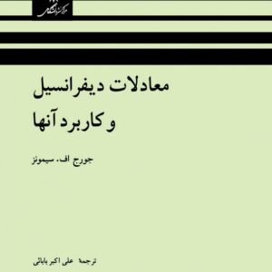 کتاب معادلات دیفرانسیل و کاربرد آنها سیمونز ترجمه علی اکبر بابایی و ابوالقاسم میامئی