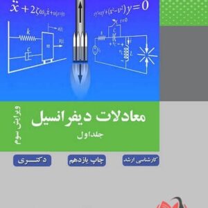 کتاب معادلات دیفرانسیل جلد اول محمود کریمی