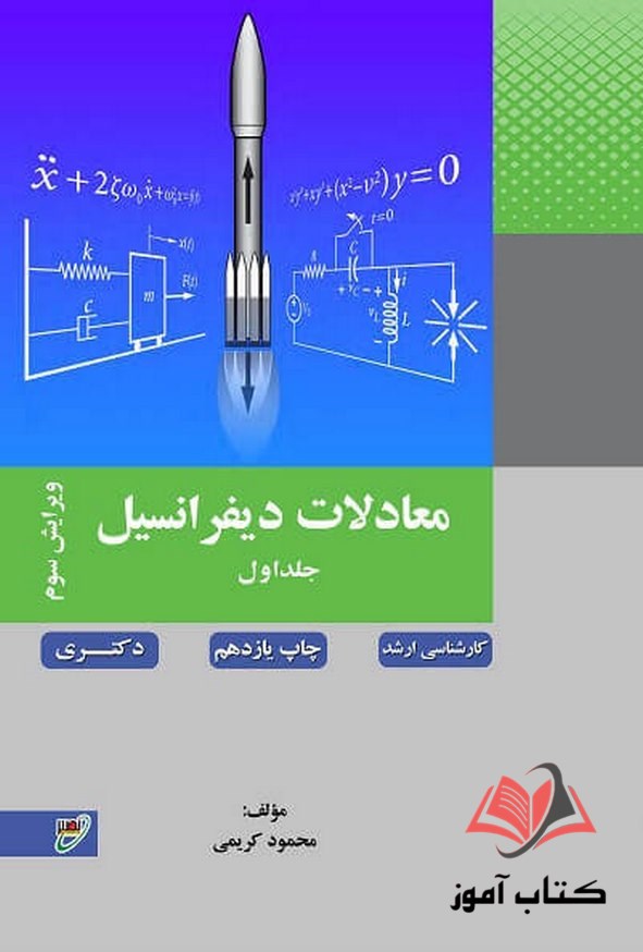 کتاب معادلات دیفرانسیل جلد اول محمود کریمی