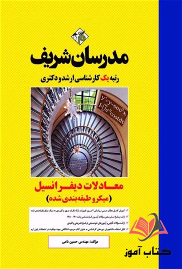 کتاب معادلات دیفرانسیل مدرسان شریف
