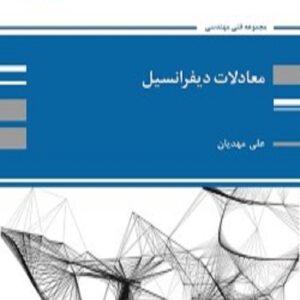 کتاب معادلات دیفرانسیل علی مهدیان پوران پژوهش