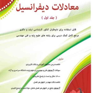 کتاب معادلات دیفرانسیل جلد اول مسعود آقاسی