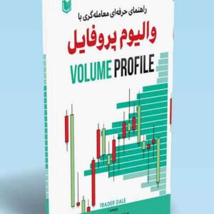 کتاب راهنمای حرفه ای معامله گری با والیوم پروفایل علی رضایی