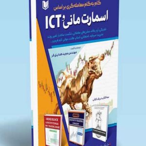 کتاب گام به گام معامله گری براساس اسمارت مانی و ICT مجید هدایتی فر