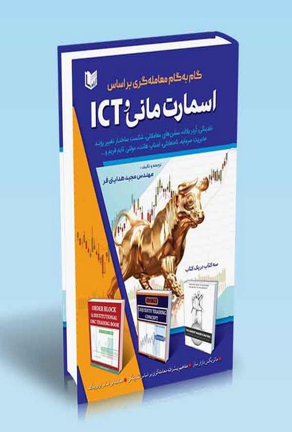 کتاب گام به گام معامله گری براساس اسمارت مانی و ICT مجید هدایتی فر