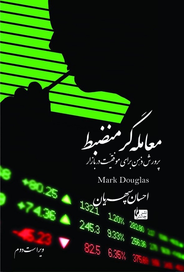 کتاب معامله گر منضبط مارک داگلاس ترجمه احسان سپهریان انتشارات چالش