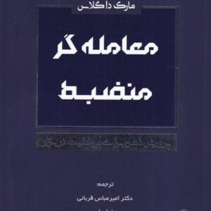 معامله گر منضبط مارک داگلاس ترجمه امیر عباس قربانی