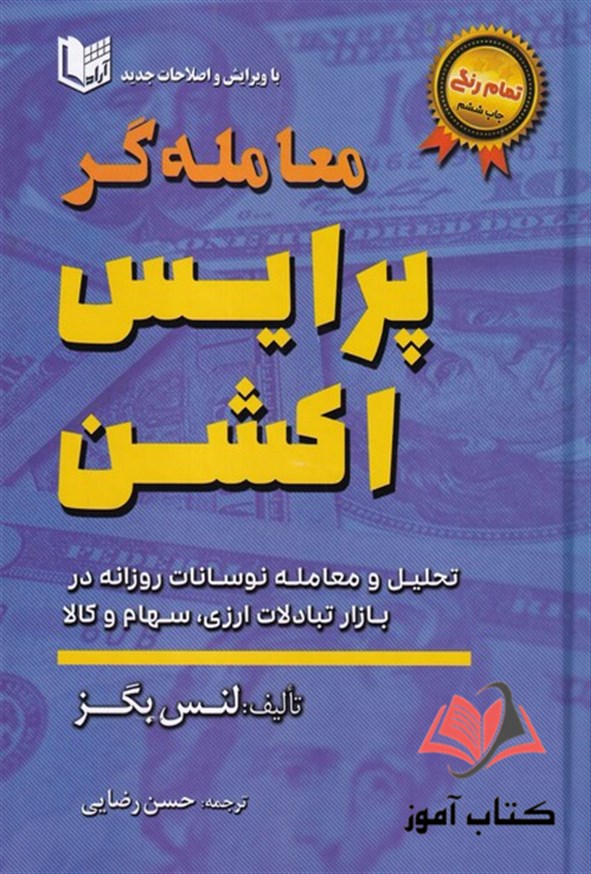 کتاب معامله گر پرایس اکشن لنس بگز ترجمه حسن رضایی