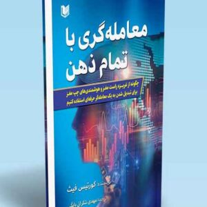 کتاب معامله گری با تمام ذهن کورتیس فیث ترجمه مهدی شکرانی