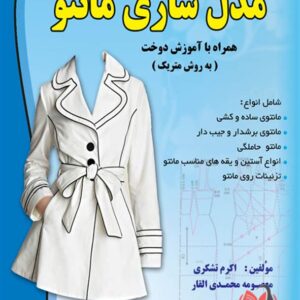 کتاب مدل سازی مانتو به روش متریک معصومه محمدی القار