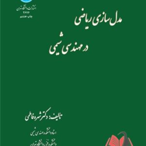 کتاب مدل سازی ریاضی در مهندسی شیمی شهره فاطمی