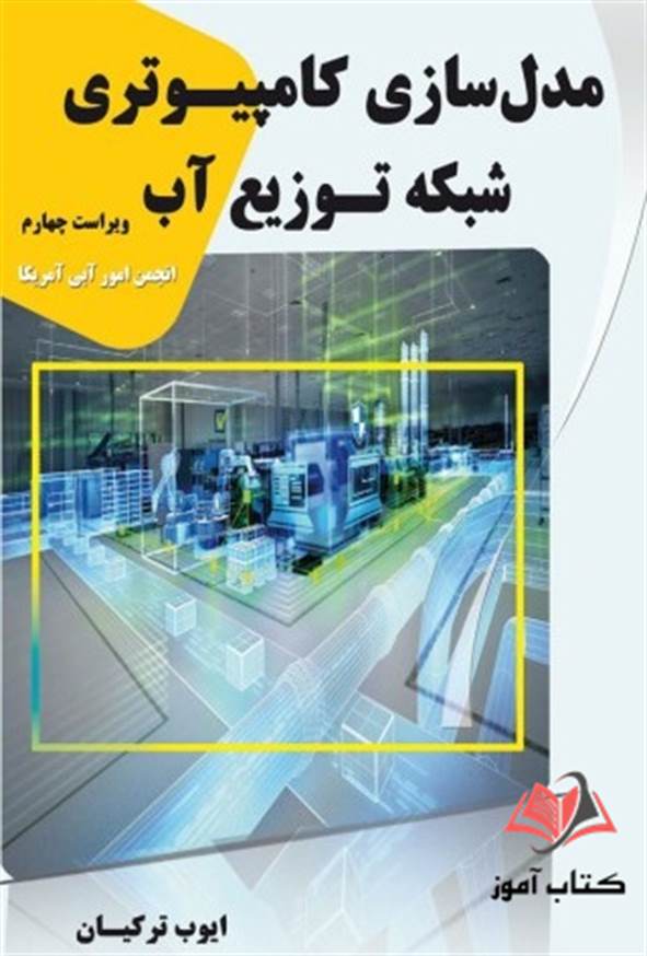 کتاب مدل سازی کامپیوتری شبکه توزیع آب ایوب ترکیان