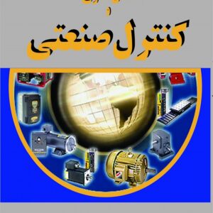 کتاب مدل سازی و کنترل صنعتی فرشاد مریخ بیات