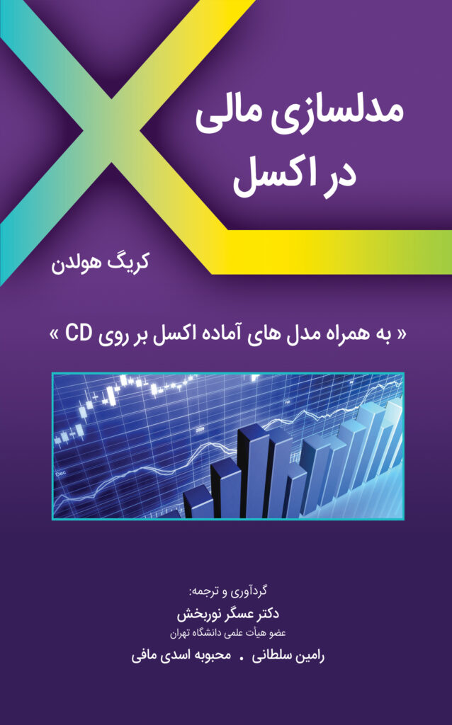 کتاب مدلسازی مالی در اکسل عسگر نوربخش و رامین سلطانی