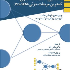 کتاب مدلسازی معادلات ساختاری کمترین مربعات جزئی PLS-SEM عادل آذر و رسول غلامزاده