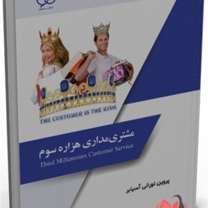 کتاب مشتری مداری هزاره سوم پروین نورانی آسیابر ساکو