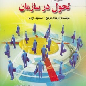 کتاب مدیریت تحول در سازمان وندال فرنچ ترجمه مهدی الوانی