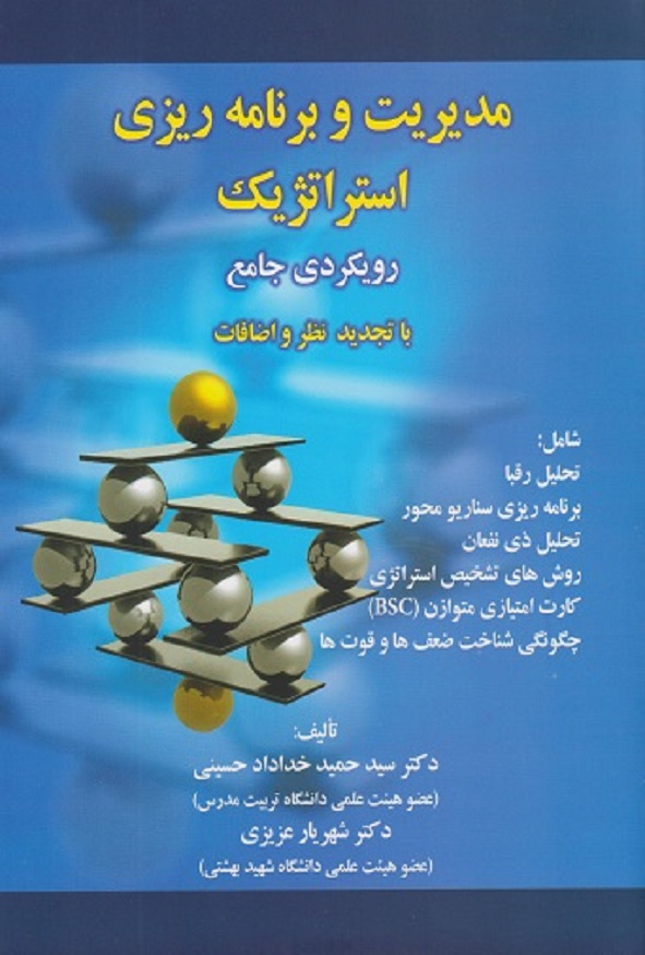 کتاب مدیریت و برنامه ریزی استراتژیک رویکردی جامع حمید خداداد حسینی